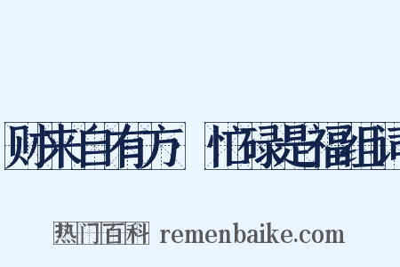 财来自有方·忙碌是福组词是什么意思的图片